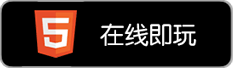 H5平台畅玩《创世纪神》