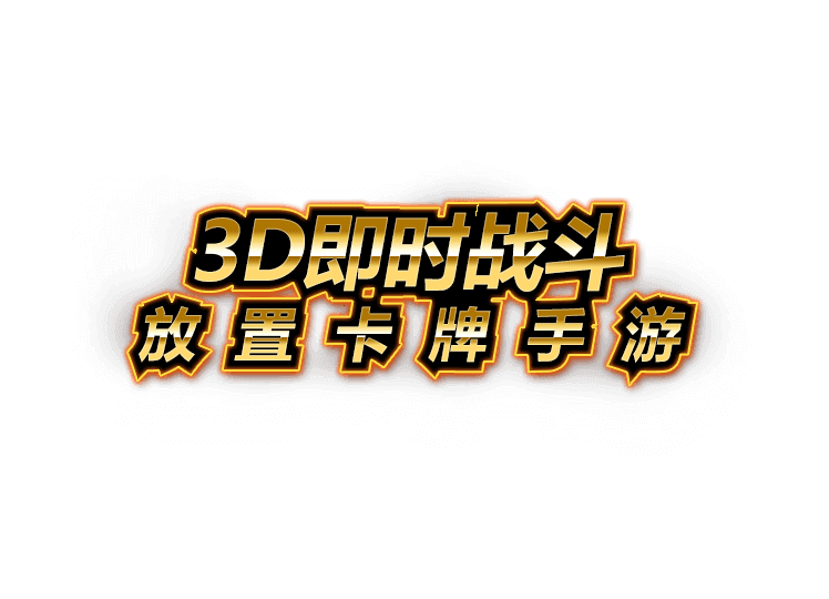畅玩《创世纪神》